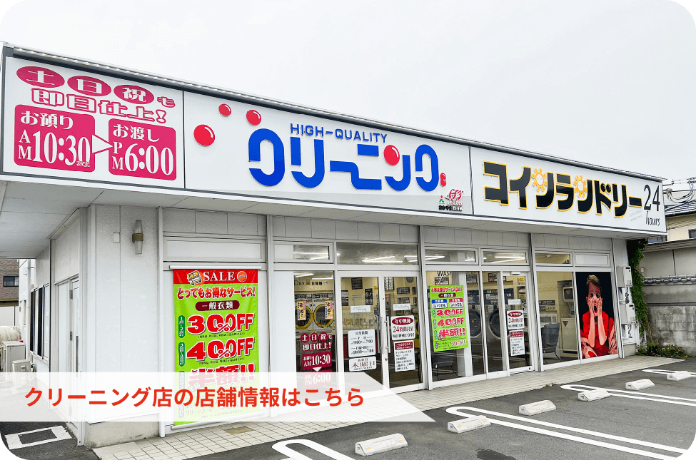 クリーニング店舗情報